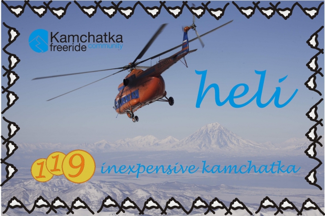 БЮДЖЕТНЫЙ ХЕЛИ 2013 от kamchatka freeride community (Бэккантри/Фрирайд, фрирайд, вертолётное катание, камчатка)