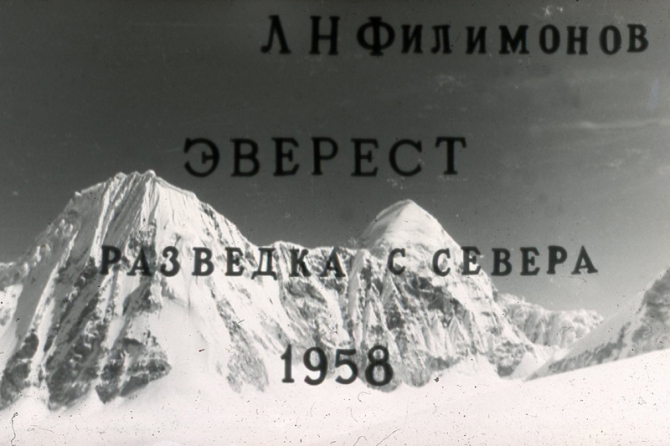 Эверест - разведка с севера 1958 г. Л.Н. Филимонов. (Альпинизм, китайско - советская разведка 1958г., е.а.белецкий, а.и. ковырков.)