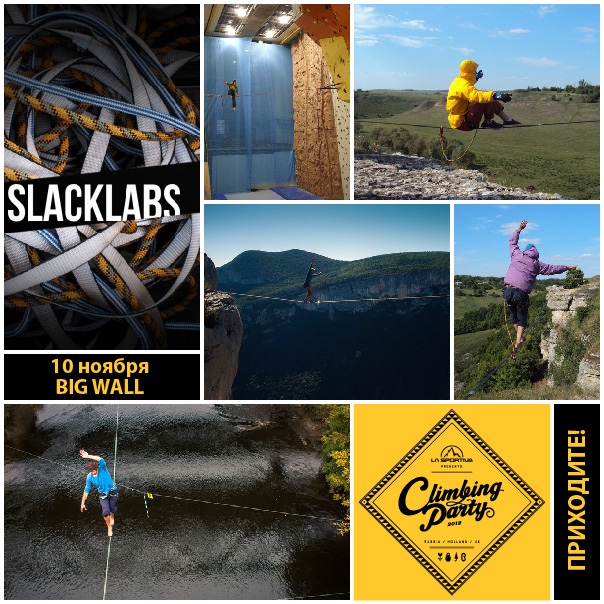 SlackLabs на вечеринке La Sportiva (Скалолазание, слэклайн, тест-драйв скальных туфель, big wall, вечеринка)