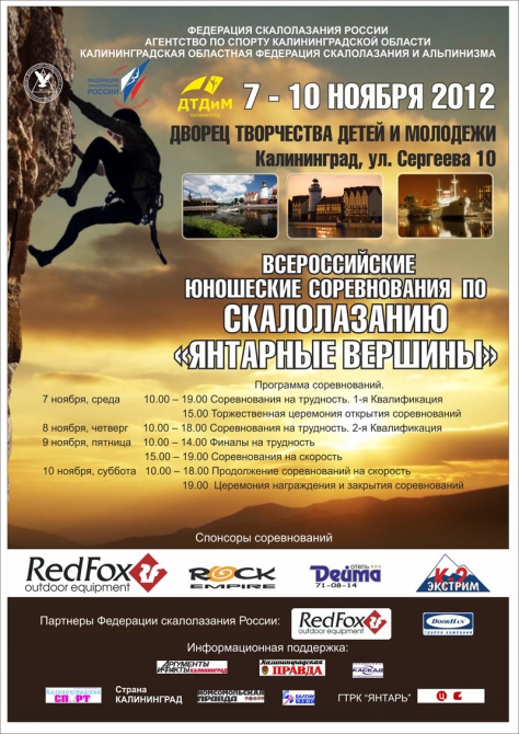 «Янтарные вершины – 2012»: анонс (Скалолазание, скорость, трудность, калининград)