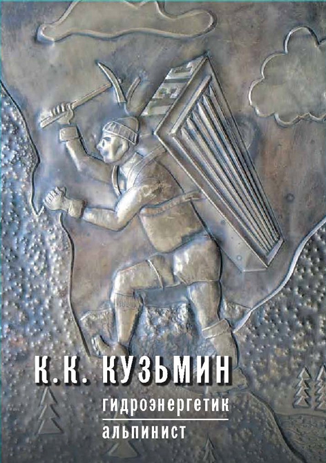 КНИГА К ДВУМ ЮБИЛЕЯМ (Альпинизм, к.к.кузьмин, эверест (1982), съезд восходителей на эверест 2012 г.)
