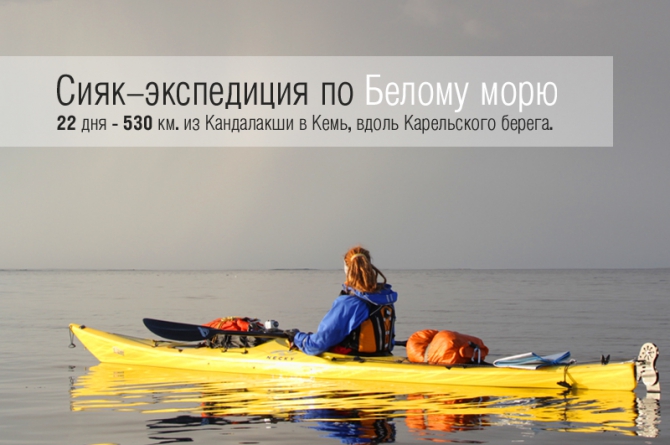 Outdoor-проект-2012. На каяках по Белому морю (Вода, симонова, белое море, кузмицкий, награждаем, мы в обществе, восхождения, outdoor проекты, хрустальный пик, события, риск.ру, risk.ru)