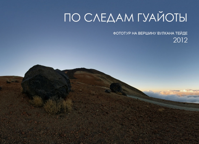 По следам Гуайоты - презентация фотоальбома. (Горный туризм, teide, volcano, phototour, фототур, вулкан, тейде)