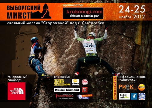Порядок стартов на Выборгском Миксте-2012 (Альпинизм, выборгский микст, krukonogi.com, альпинистский марафон, bouldermixt)