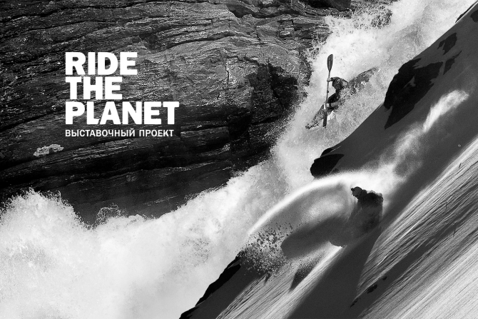 Приглашаем на выставочный проект RideThePlanet! (Бэккантри/Фрирайд, бэккантри, фрирайд, путешествия, каякинг, белая вода, каяк, горы, выставка, фото, видео)