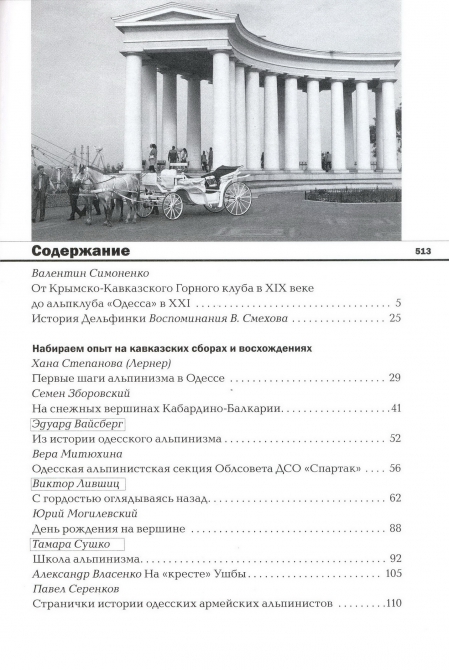 Книга "Одесса в море гор" (Альпинизм, альпинизм одесса)