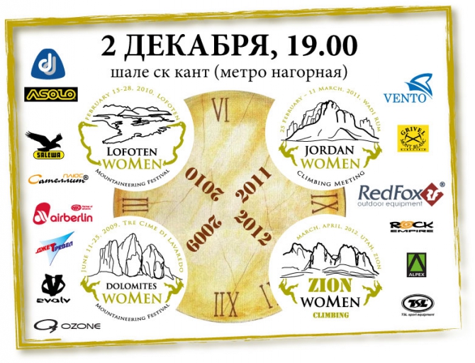 Вспомним прошлое. Вечеринка WOMENов. Осталось два дня (Альпинизм, zion women, ск кант, after party, jordan women, lofoten women, dolomites women)