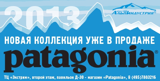 "АльпИндустрия" - Новая коллекция одежды для активного отдыха "Patagonia" уже в продаже!