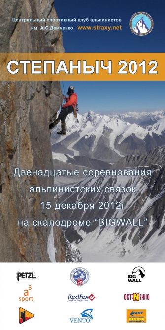 Степаныч-2012 Правила (Альпинизм, redfox, кант, bigwall, petzl, цска им демченко, венто, фаис москва, александр степанович демченко, страху нет, останкинский мясокомбинат, а3sport)