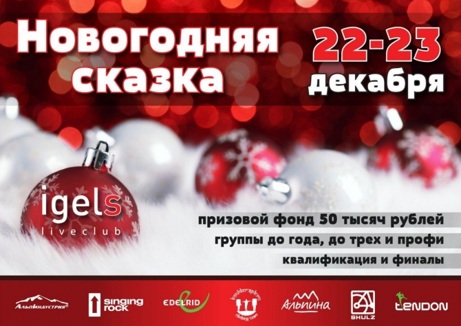 Соревнования по скалолазанию "Новогодняя сказка" в Санкт- Петербурге! (Скалолазание, санкт- петербруг, клуб igels, скалолазание)