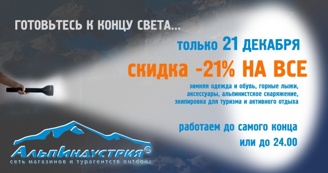 Подготовка к концу света (горные лыжи, скидки, альпинизм, туризм, снаряжение)