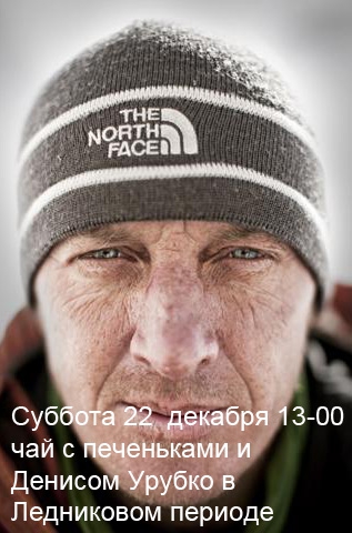 Чай с печеньками и Денисом Урубко в ЛП. Завтра в 13-00. Непропустите. (Альпинизм, алексей болотов, денис урубко)