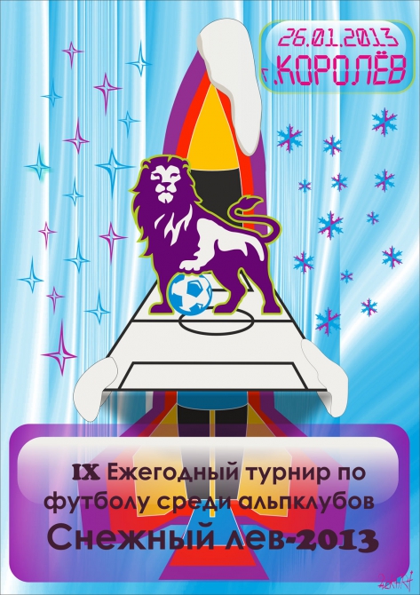 СНЕЖНЫЙ ЛЕВ 2013 БУДЕТ! АНОНС (Альпинизм, kcs, футбол на снегу, турнир, альпклуб, турклуб, соревнования)