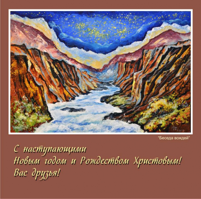 С наступающими Новым годом и Рождеством Христовым! (открытка, живопись, петр петропавловский, новый 2013 год)