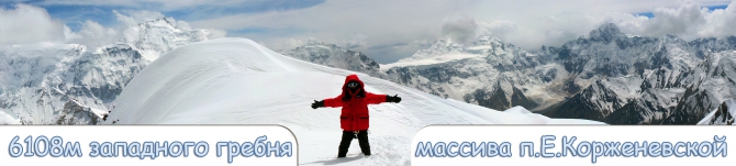 От Калуги до пика Евгении Корженевской (вариант Угарова'53, Альпинизм, пик е.корженевской)