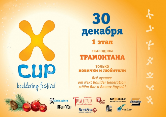Xcup! Новогодние соревнования по скалолазанию в Санкт-Петербурге! (Скалолазание, скалолазание, risk.ru, боулдеринг, climbing, red fox, болдеринг, без страховки, bouldering, risk, трамонтана, xclimb, костин, ruff tuff)