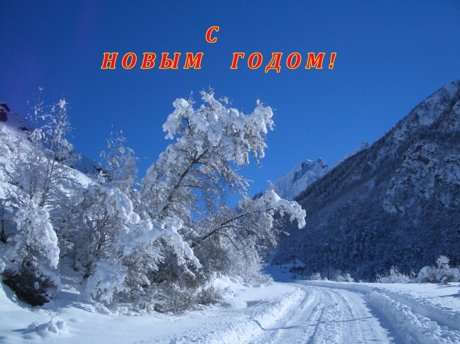 С НОВЫМ ГОДОМ! (Горные лыжи/Сноуборд, приэльбрусье)