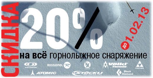 АльпИндустрия - до 1 февраля скидка -20% на ВСЁ горнолыжное снаряжение! (реклама)