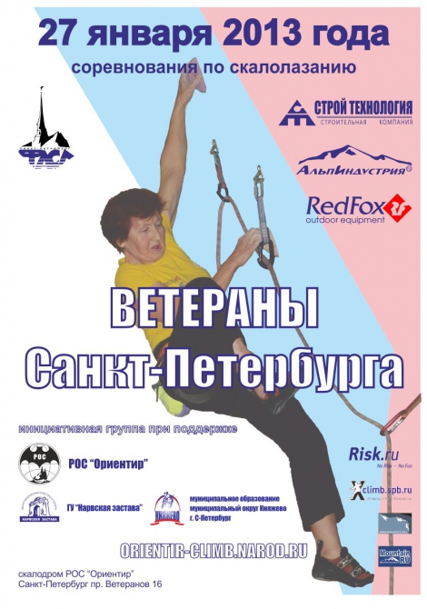 Ветераны Санкт-Петербурга 2013 отчет (Скалолазание, скалолазание, скалодром, приз, соревнования)