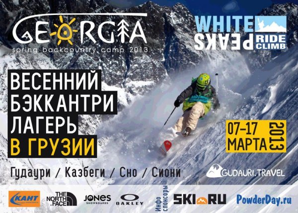 Весенний Бэккантри Лагерь в Грузии (Бэккантри/Фрирайд, сно, сиони, олег грицкевич, грузия, казбеги, гудаури, ски-тур, оксана чекулаева)