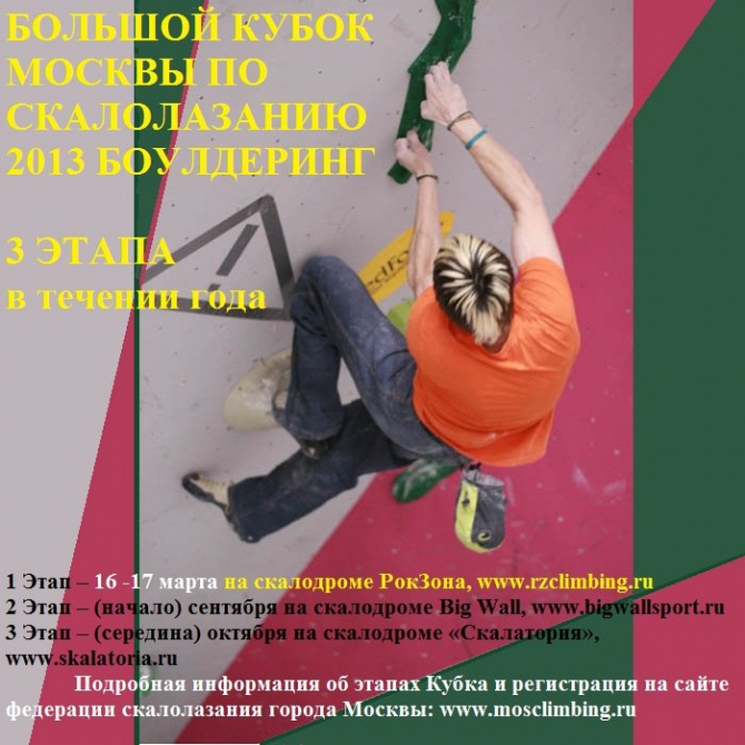 Большой Кубок Москвы по скалолазанию 2013 БОУЛДЕРИНГ (Альпинизм, скалолазание, соревнования, федерация скалолазания москвы)