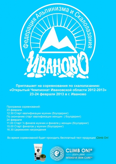 Открытый Чемпионат Ивановской области 2012-2013 (Скалолазание, creme, 23-24 февраля, фаис иваново, соревнования в иваново, bar, climb on!)