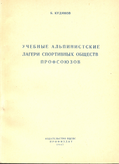 Альплагеря профсоюзов 1947 г. (альпинистские лагеря)