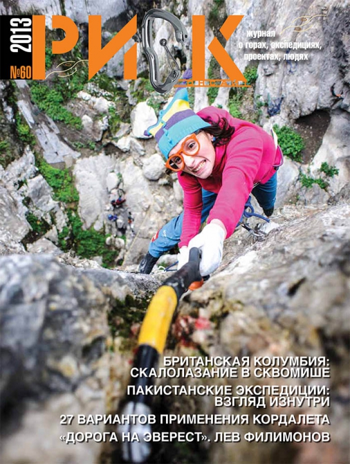 "РИСК онсайт". № 60!!! (Альпинизм, риск 60, журнал, периодика, горы)
