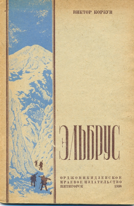 Встреча с букинистом (литература об альпинизме, корзун, клементьев)