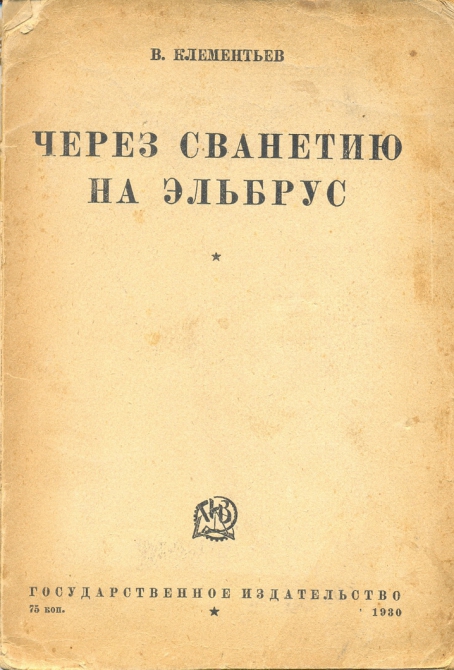 Встреча с букинистом (литература об альпинизме, корзун, клементьев)